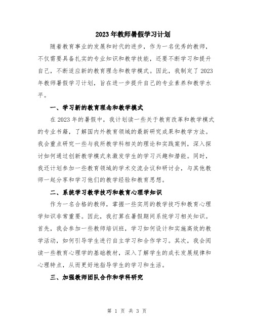 2023年教师暑假学习计划