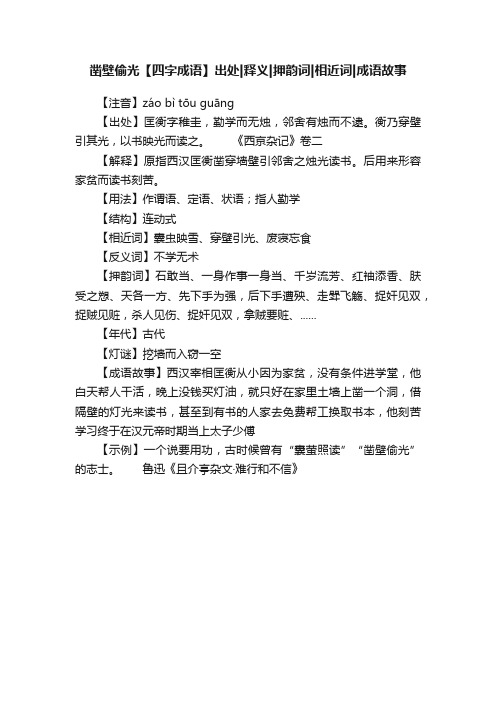 凿壁偷光【四字成语】出处释义押韵词相近词成语故事