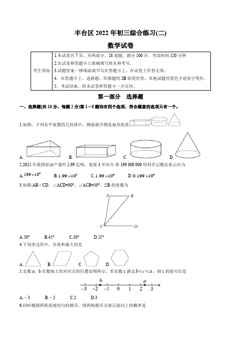 2022年北京市丰台区九年级中考二模数学卷(含答案)