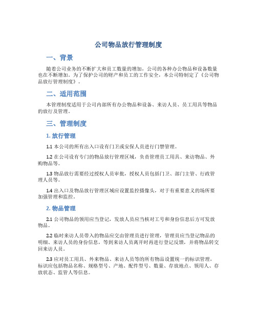 公司物品放行管理制度