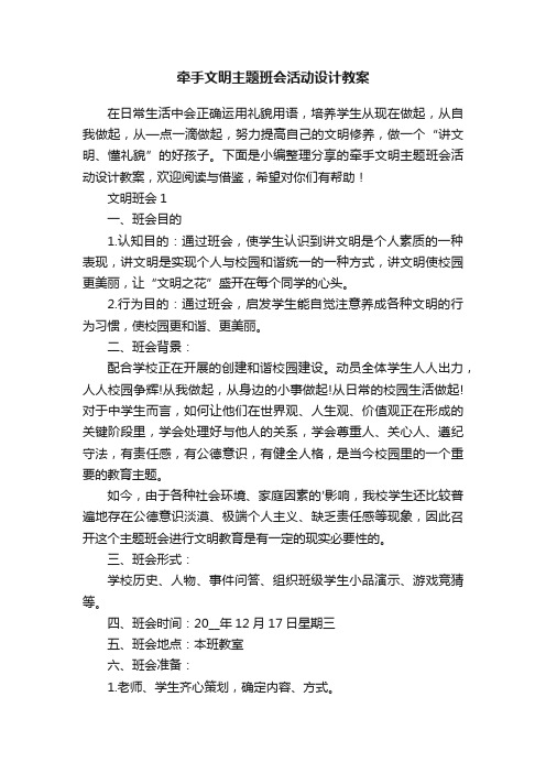 牵手文明主题班会活动设计教案