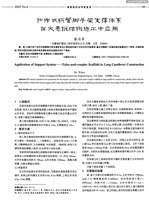 扣件式钢管脚手架支撑体系在大悬挑结构施工中应用