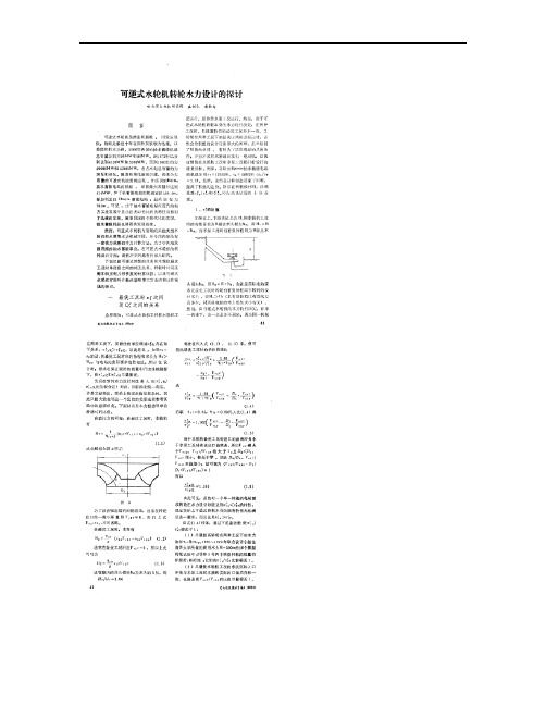 可逆式水轮机转轮水力设计的探讨概要
