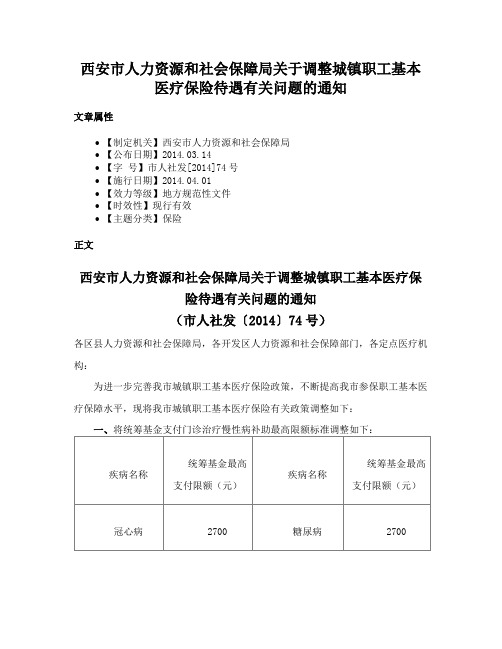 西安市人力资源和社会保障局关于调整城镇职工基本医疗保险待遇有关问题的通知