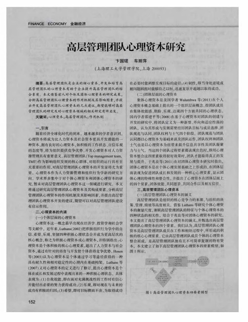 高层管理团队心理资本研究