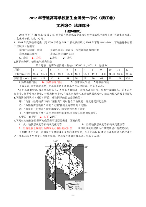 浙江近四年高考地理部分试题及答案(2009-2012).