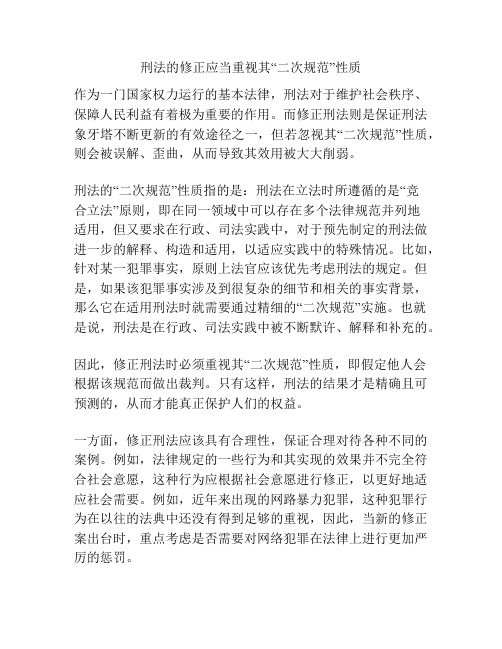 刑法的修正应当重视其“二次规范”性质