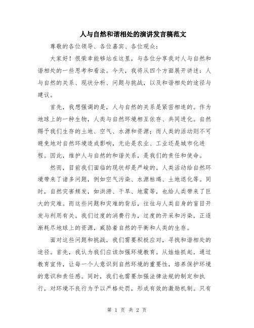 人与自然和谐相处的演讲发言稿范文