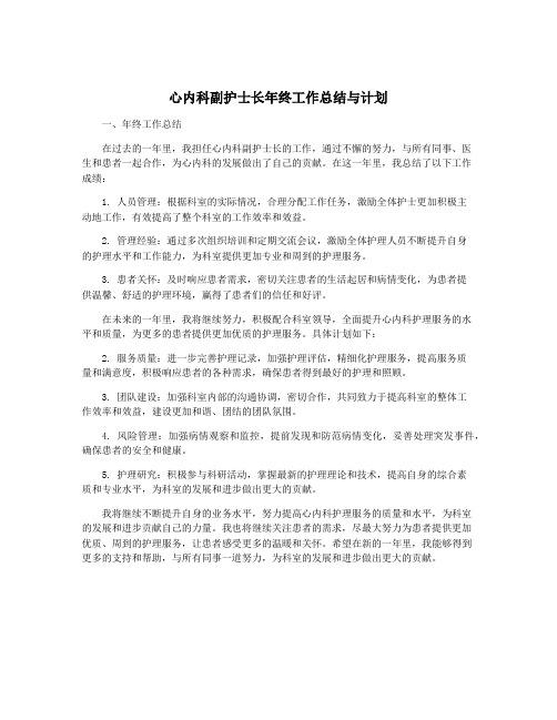 心内科副护士长年终工作总结与计划