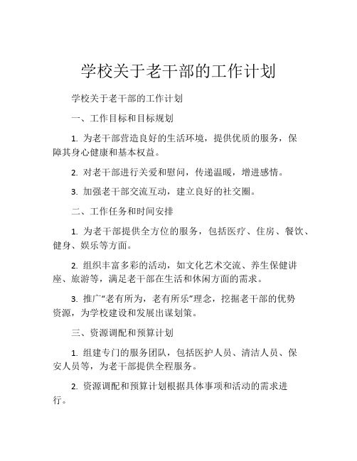 学校关于老干部的工作计划