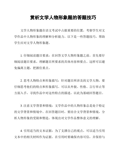 赏析文学人物形象题的答题技巧