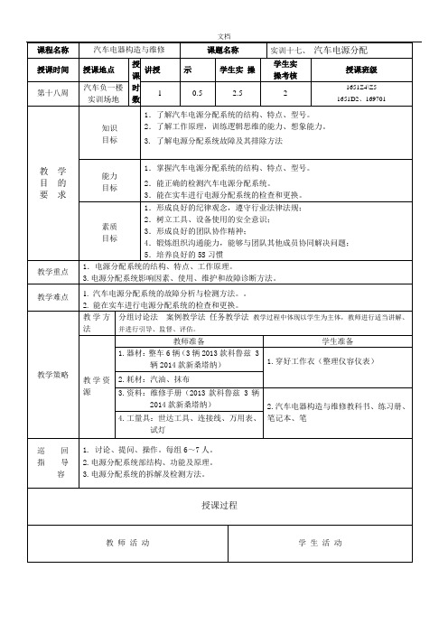 汽车电器教案设计(电源分配)