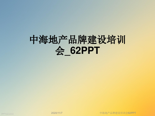 中海地产品牌建设培训会62PPT