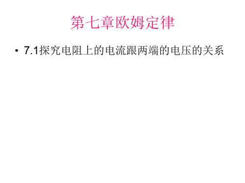 物理：7.1《探究电阻上的电流跟两端电压的关系》课件2(人教版八年级下)(2019年11月整理)