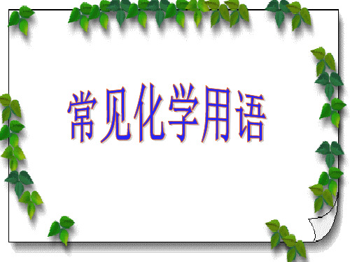 新人教版 初中化学 根据化学式的计算
