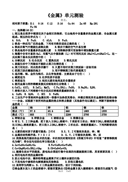 九年级(初三)化学 《金属》单元测验