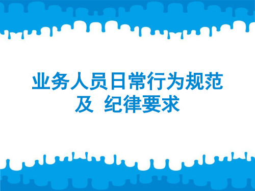 医药代表日常行为规范及纪律要求