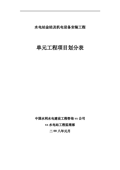 水电站金结及机电安装单元工程项目划分表