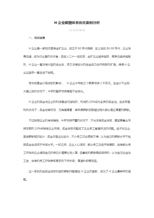 公司薪酬体系优化案例分析