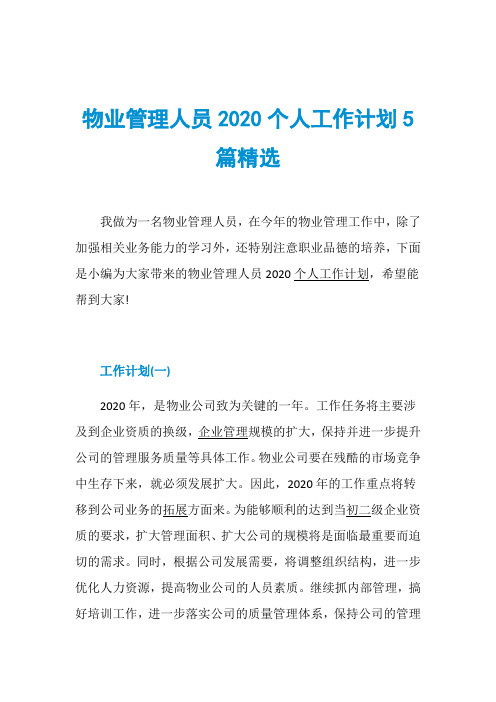 物业管理人员2020个人工作计划5篇精选