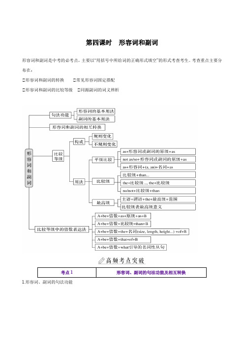 课时04.形容词、副词-2023中考英语四轮总复习(仁爱版)(教师版)