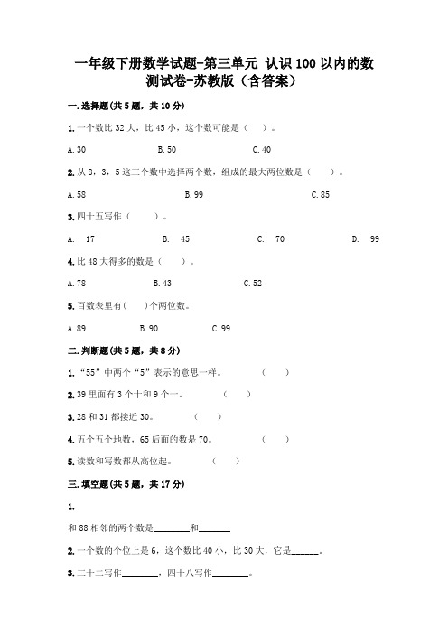 一年级下册数学试题-第三单元 认识100以内的数 测试卷-苏教版(含答案)