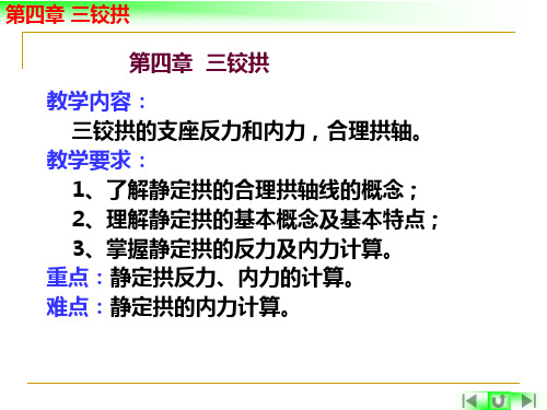 建筑力学 第四章 三铰拱