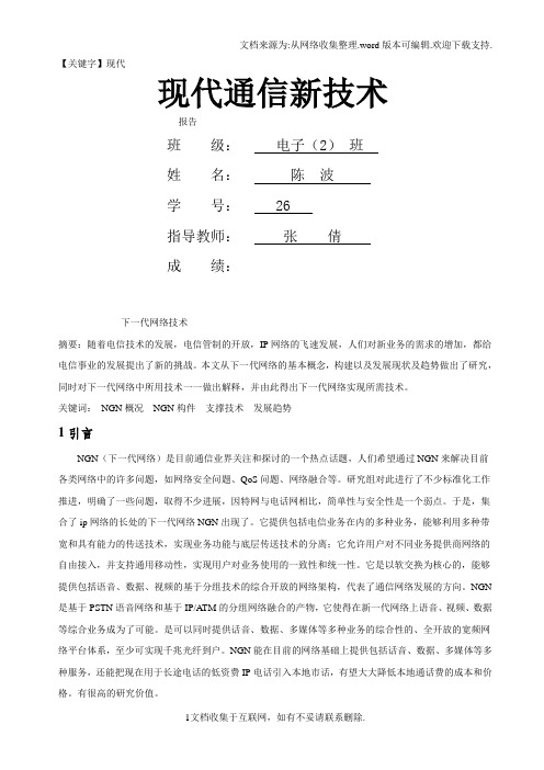 【现代】现代通信新技术论文