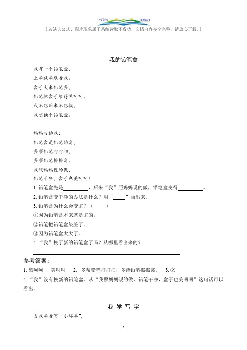 部编版语文一年级下册课文部编版语文一年级下册15 文具的家内文阅读及答案.docx