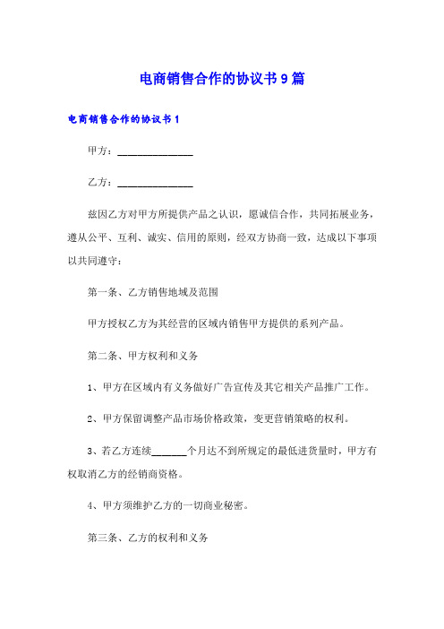 电商销售合作的协议书9篇