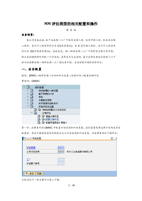 SAP MM分割评估相关配置和操作