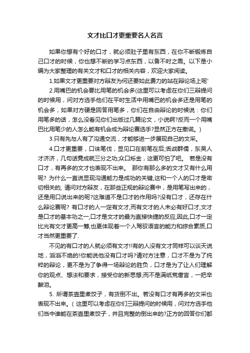 文才比口才更重要名人名言