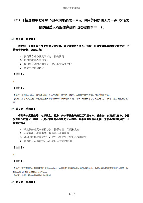 2019年精选初中七年级下册政治思品第一单元 做自尊自信的人第一课 珍惜无价的自尊人教版拔高训练-含答案解