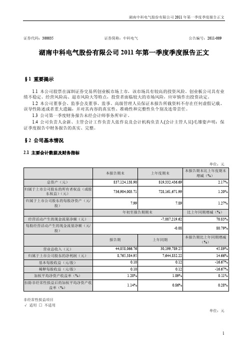 中科电气：2011年第一季度报告正文
 2011-04-22