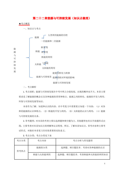 2020_2021学年九年级物理全册第二十二章能源与可持续发展知识点梳理含解析新版新人教版