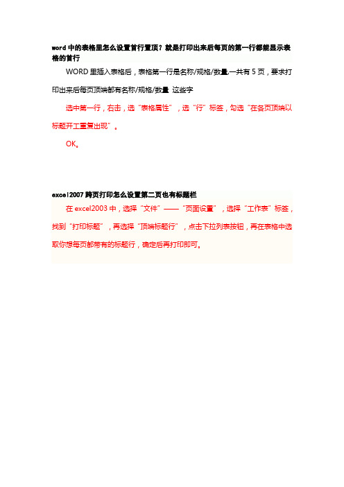 word中的表格里怎么设置首行置顶