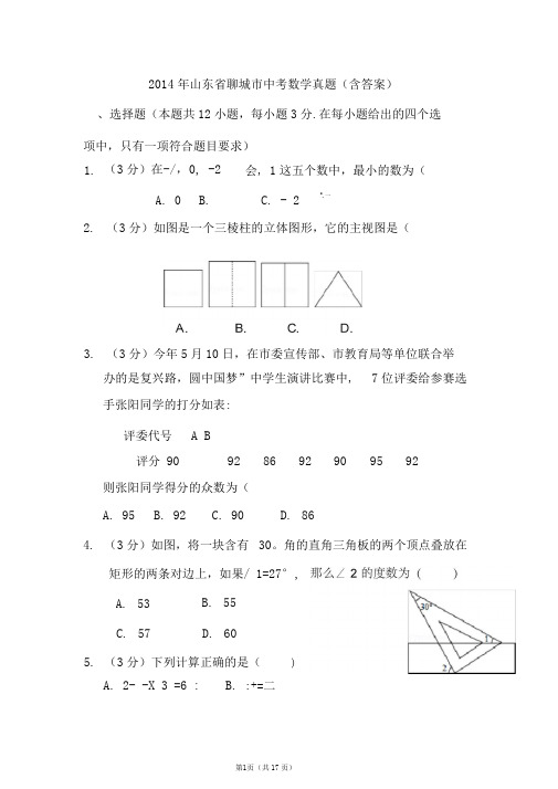 2014年山东省聊城市中考数学试卷含答案