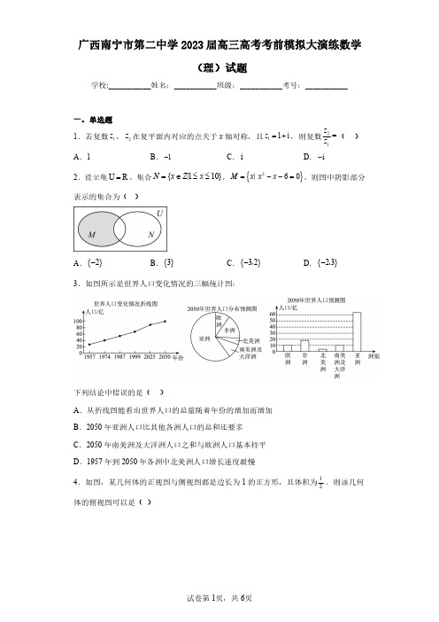 广西南宁市第二中学2023届高三高考考前模拟大演练数学(理)试题(含答案解析)