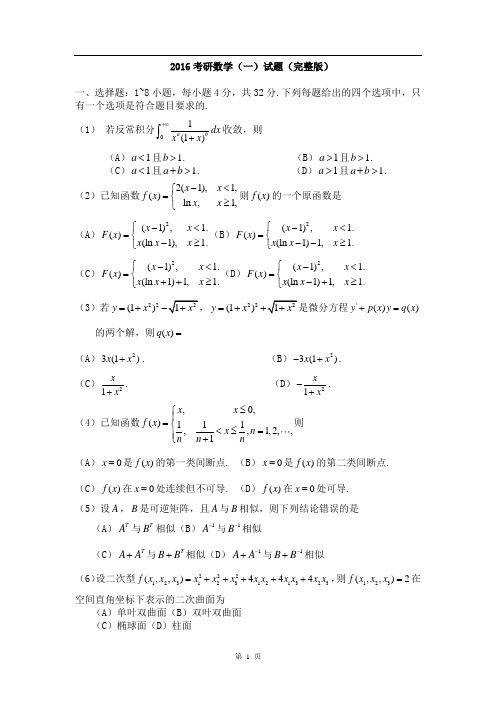 2016考研数学(一)试题