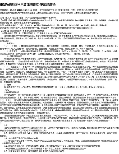 重型颅脑损伤术中急性脑膨出30例救治体会