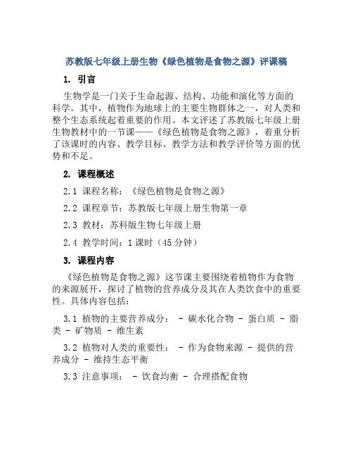 苏教版七年级上册生物《绿色植物是食物之源》评课稿