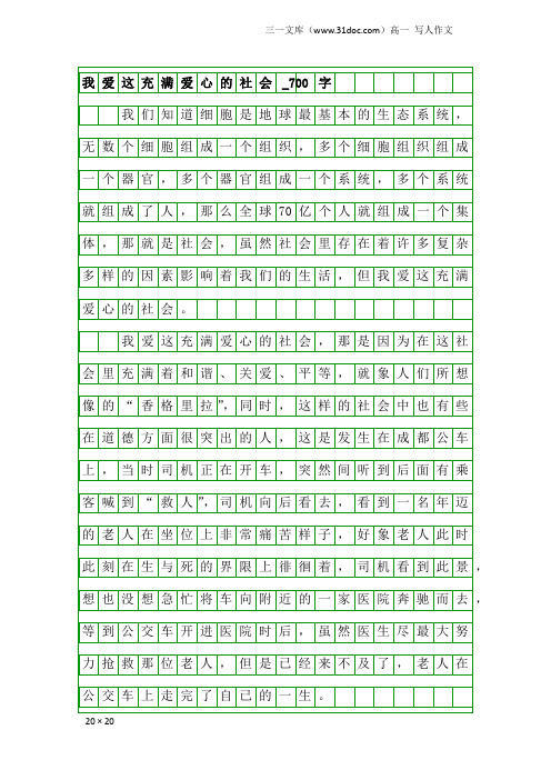 高一写人作文：我爱这充满爱心的社会_700字