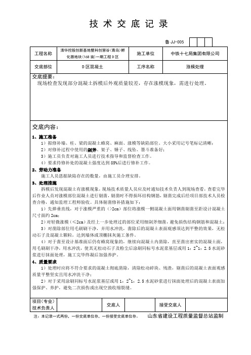 涨模处理技术交底