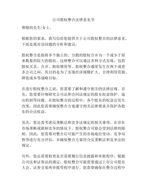 公司股权整合法律意见书