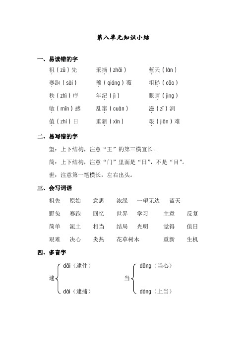 部编人教版二年级语文下册第八单元知识小结