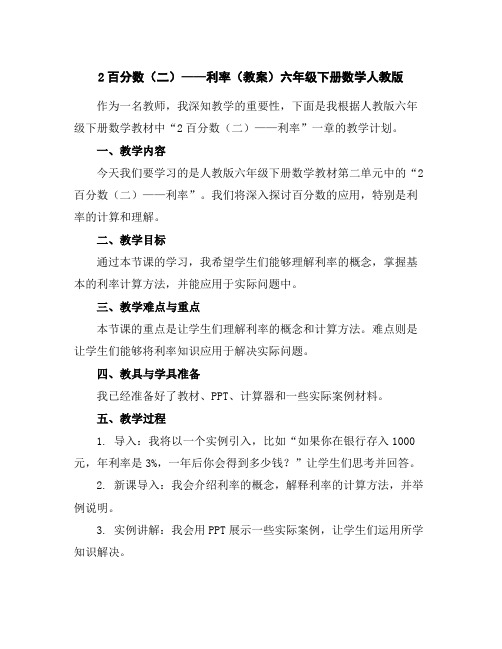 2百分数(二)——利率(教案)六年级下册数学人教版