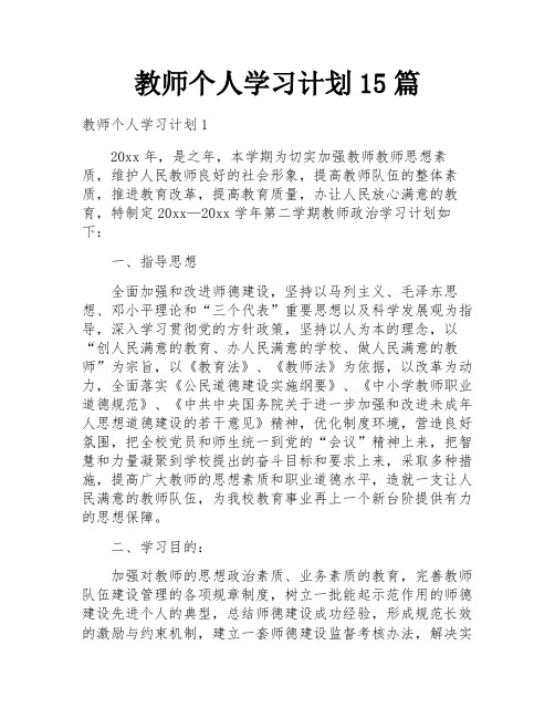 教师个人学习计划15篇