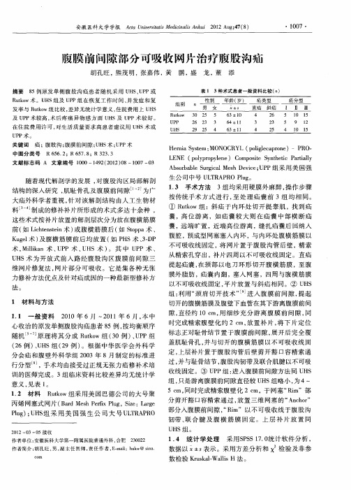 腹膜前间隙部分可吸收网片治疗腹股沟疝