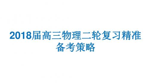 2018年高三物理二轮复习精准备考策略