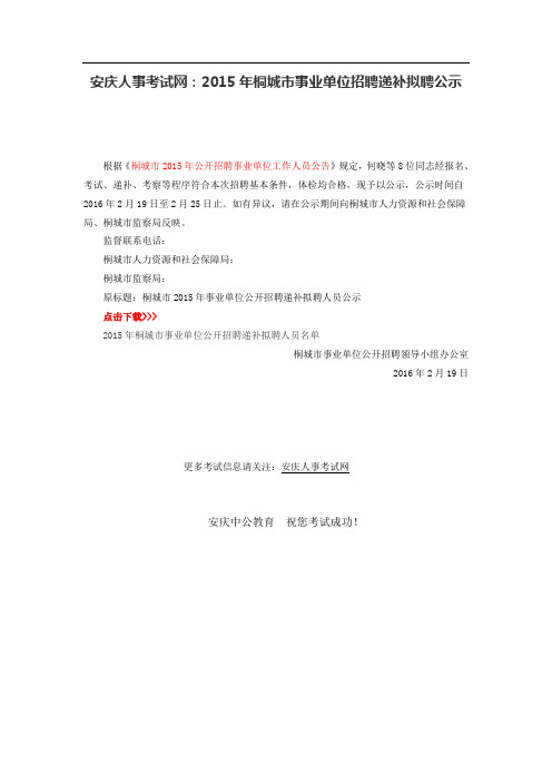 安庆人事考试网：2015年桐城市事业单位招聘递补拟聘公示